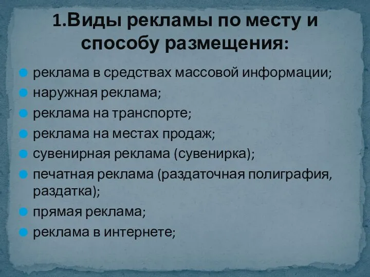 реклама в средствах массовой информации; наружная реклама; реклама на транспорте; реклама на