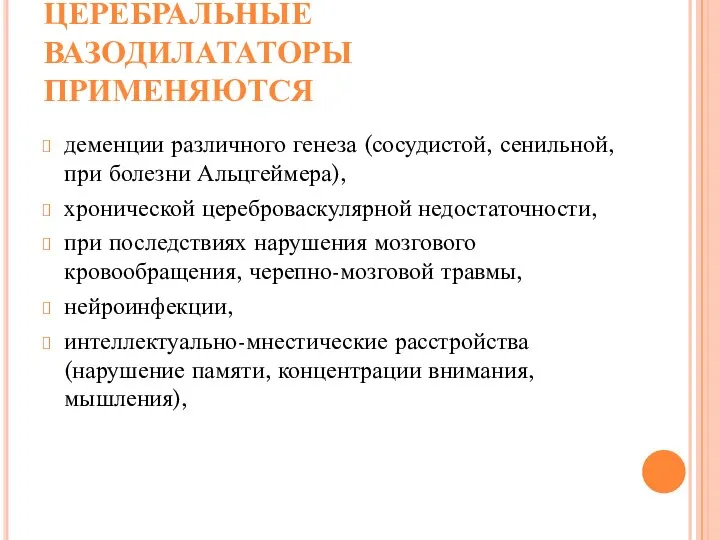 ЦЕРЕБРАЛЬНЫЕ ВАЗОДИЛАТАТОРЫ ПРИМЕНЯЮТСЯ деменции различного генеза (сосудистой, сенильной, при болезни Альцгеймера), хронической