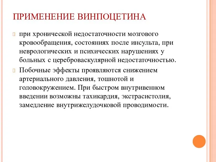 ПРИМЕНЕНИЕ ВИНПОЦЕТИНА при хронической недостаточности мозгового кровообращения, состояниях после инсульта, при неврологических