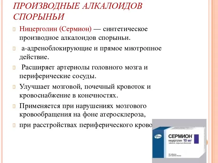 ПРОИЗВОДНЫЕ АЛКАЛОИДОВ СПОРЫНЬИ Ницерголин (Сермион) — синтетическое производное алкалоидов спорыньи. а-адреноблокирующие и