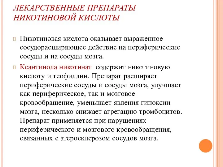 ЛЕКАРСТВЕННЫЕ ПРЕПАРАТЫ НИКОТИНОВОЙ КИСЛОТЫ Никотиновая кислота оказывает выраженное сосудорасширяющее действие на периферические