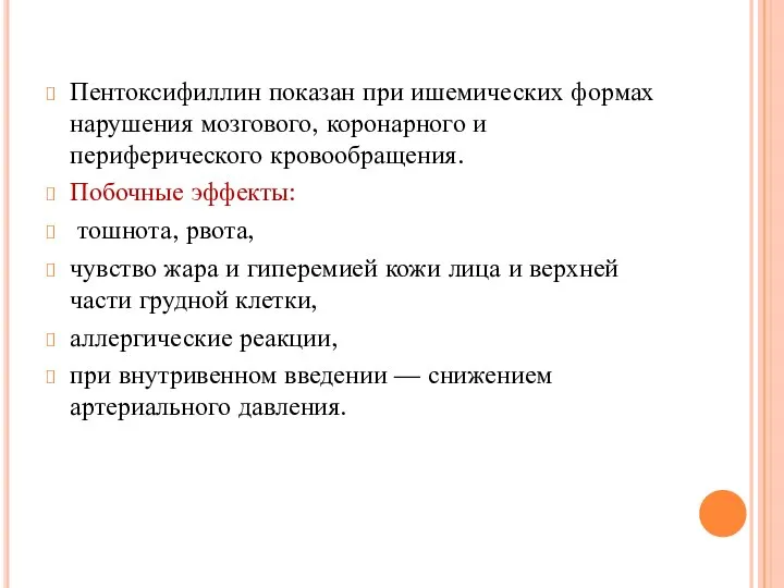 Пентоксифиллин показан при ишемических формах нарушения мозгового, коронарного и периферического кровообращения. Побочные