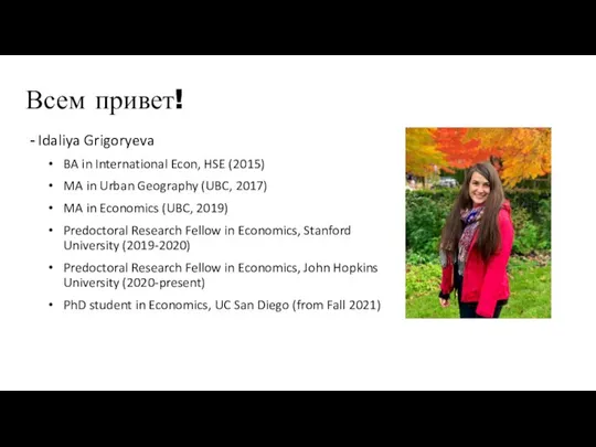 Всем привет! Idaliya Grigoryeva BA in International Econ, HSE (2015) MA in