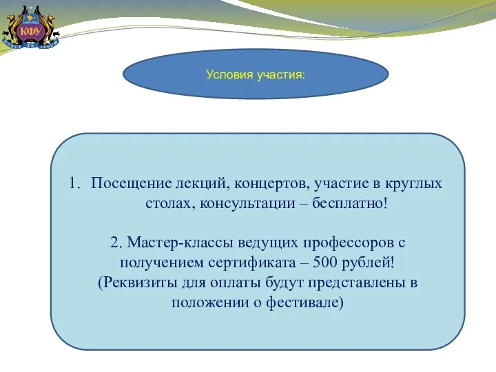 Условия участия: Посещение лекций, концертов, участие в круглых столах, консультации – бесплатно!