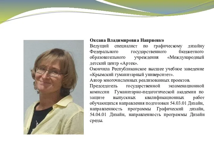 Оксана Владимировна Наприенко Ведущий специалист по графическому дизайну Федерального государственного бюджетного образовательного