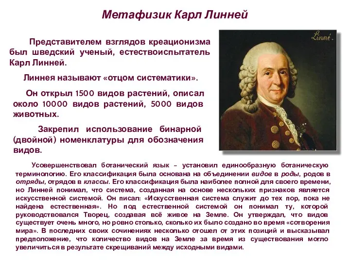 Представителем взглядов креационизма был шведский ученый, естествоиспытатель Карл Линней. Линнея называют «отцом