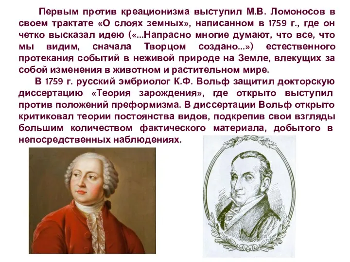 Первым против креационизма выступил М.В. Ломоносов в своем трактате «О слоях земных»,