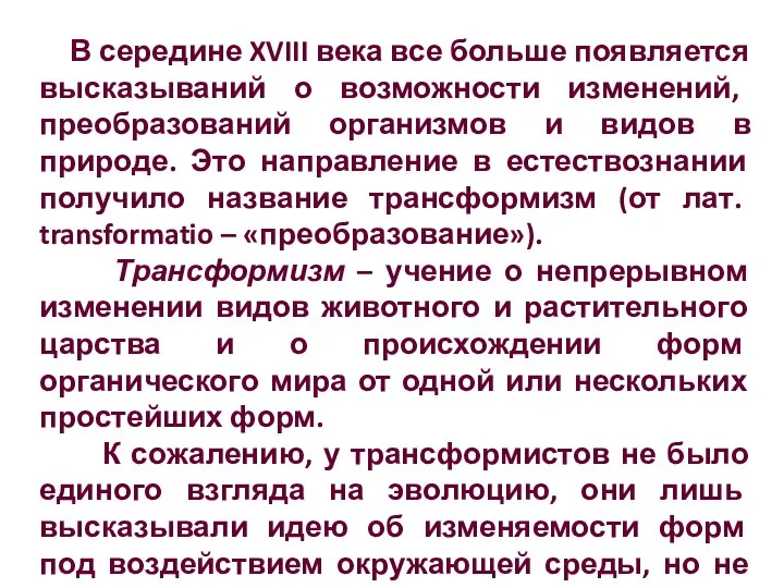 В середине XVIII века все больше появляется высказываний о возможности изменений, преобразований