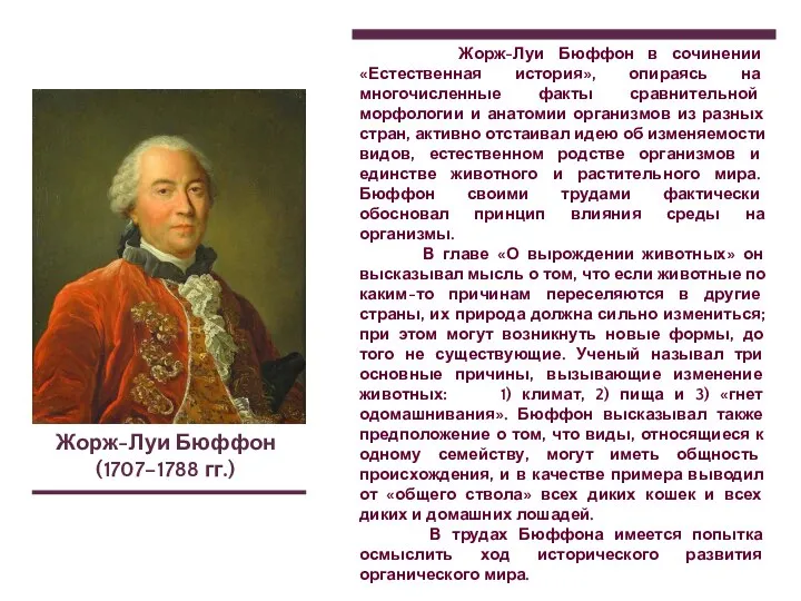 Жорж-Луи Бюффон (1707–1788 гг.) Жорж-Луи Бюффон в сочинении «Естественная история», опираясь на