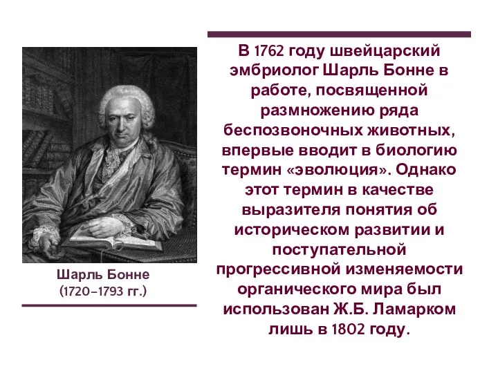 Шарль Бонне (1720–1793 гг.) В 1762 году швейцарский эмбриолог Шарль Бонне в