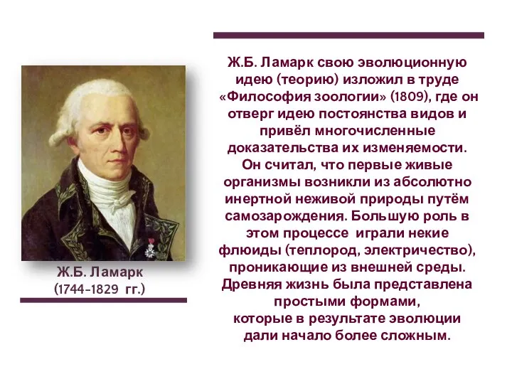 Ж.Б. Ламарк (1744-1829 гг.) Ж.Б. Ламарк свою эволюционную идею (теорию) изложил в