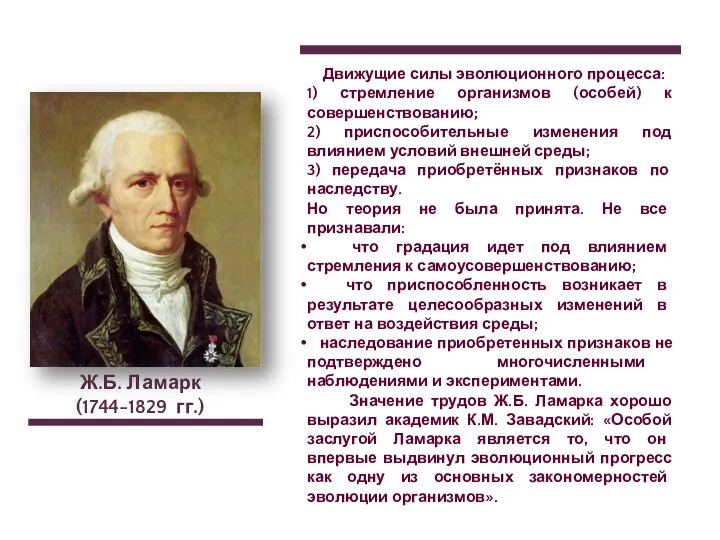 Ж.Б. Ламарк (1744-1829 гг.) Движущие силы эволюционного процесса: 1) стремление организмов (особей)