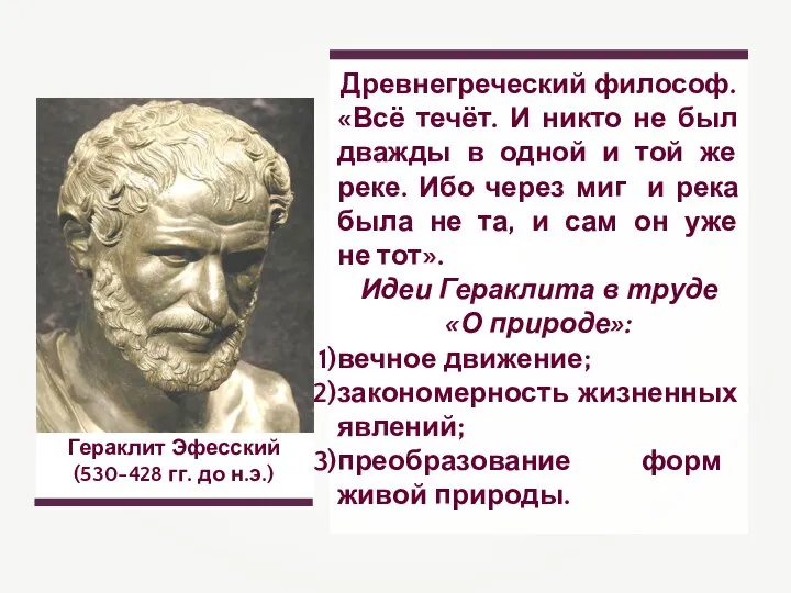 Гераклит Эфесский (530-428 гг. до н.э.) Древнегреческий философ. «Всё течёт. И никто