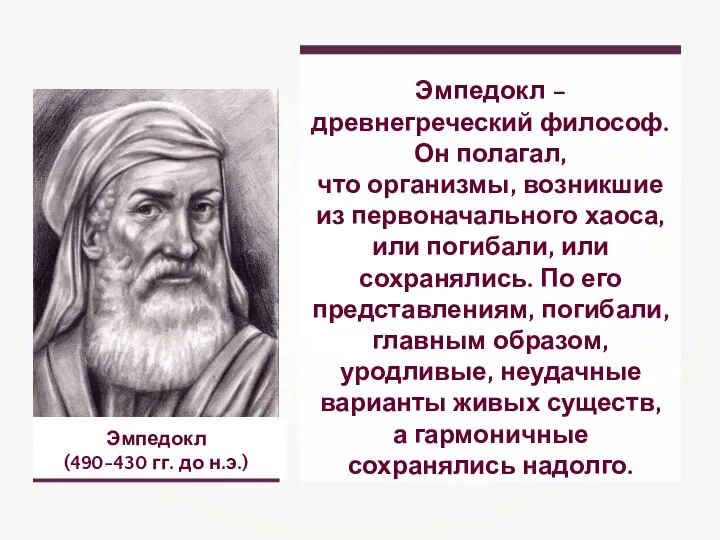 Эмпедокл (490-430 гг. до н.э.) Эмпедокл – древнегреческий философ. Он полагал, что