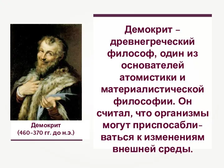 Демокрит (460-370 гг. до н.э.) Демокрит – древнегреческий философ, один из основателей