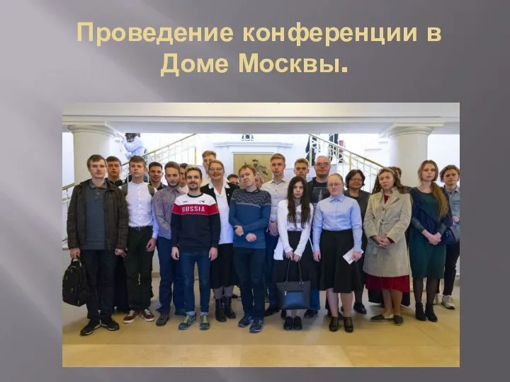 Проведение конференции в Доме Москвы.