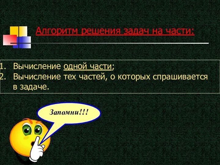 Алгоритм решения задач на части: Вычисление одной части; Вычисление тех частей, о которых спрашивается в задаче.