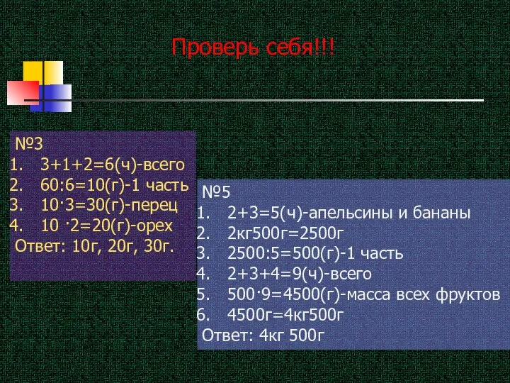 №3 3+1+2=6(ч)-всего 60:6=10(г)-1 часть 10·3=30(г)-перец 10 ·2=20(г)-орех Ответ: 10г, 20г, 30г. №5