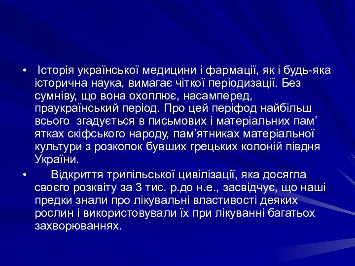 Iсторiя української медицини i фармацiї, як i будь-яка iсторична наука, вимагає чiткої