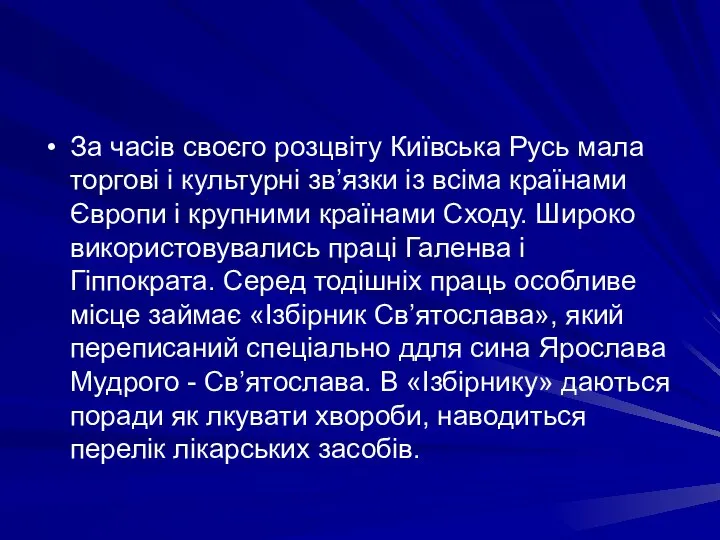 За часiв своєго розцвiту Київська Русь мала торговi i культурнi зв’язки iз