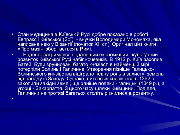 Стан медицина в Київськiй Русi добре показано в роботi Евпраксiї Київської (Зої)