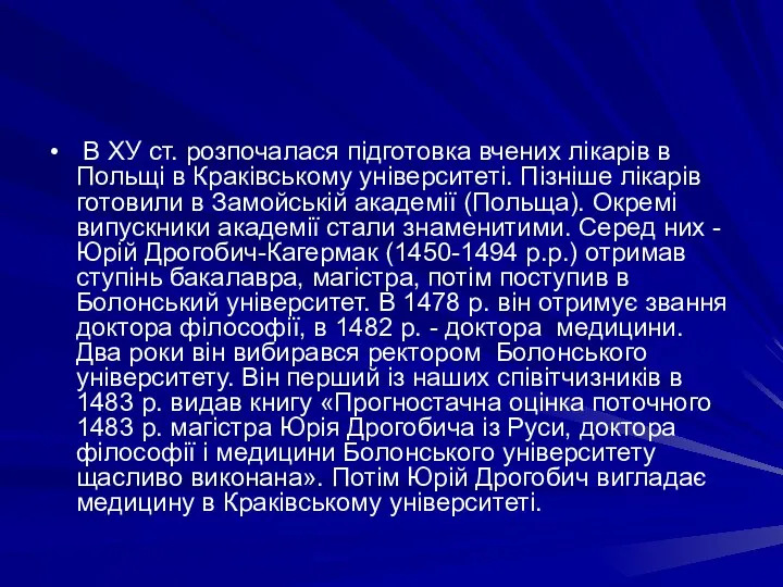 В ХУ ст. розпочалася пiдготовка вчених лiкарiв в Польщi в Кракiвському унiверситетi.