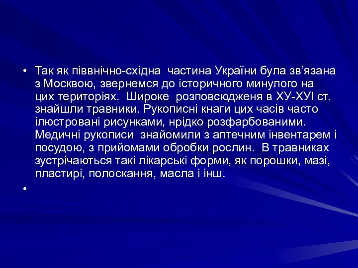 Так як пiввнiчно-схiдна частина України була зв’язана з Москвою, звернемся до iсторичного