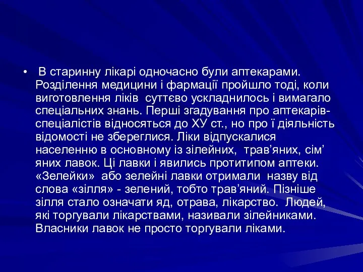 В старинну лiкарi одночасно були аптекарами. Роздiлення медицини i фармацiї пройшло тодi,