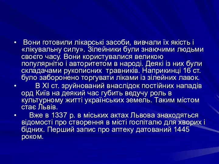 Вони готовили лiкарськi засоби, вивчали їх якiсть i «лiкувальну силу». Зiлейники були