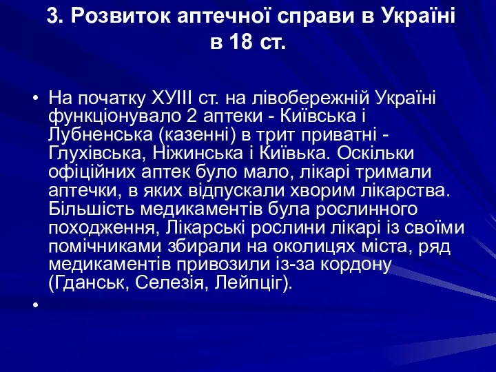 3. Розвиток аптечної справи в Україні в 18 ст. На початку ХУIII