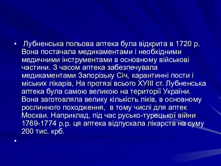 Лубненська польова аптека була вiдкрита в 1720 р. Вона постачала медикаментами i