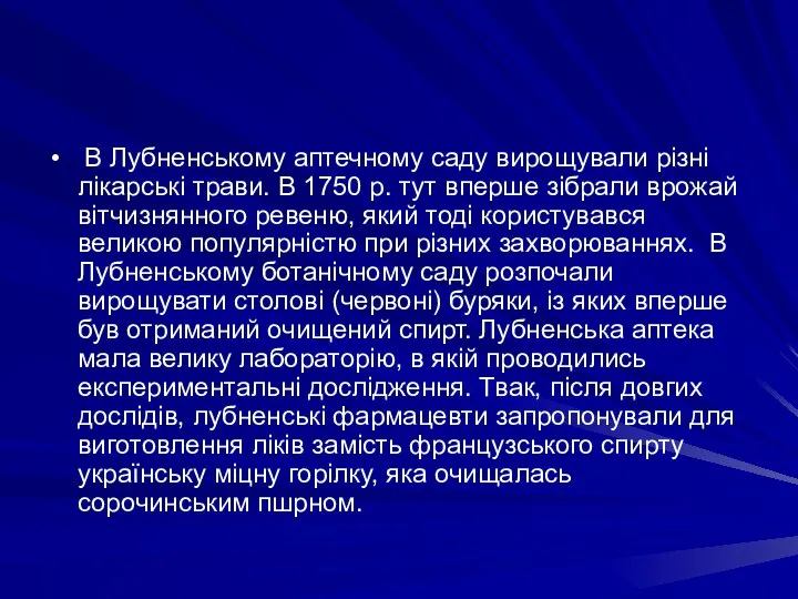 В Лубненському аптечному саду вирощували рiзнi лiкарськi трави. В 1750 р. тут