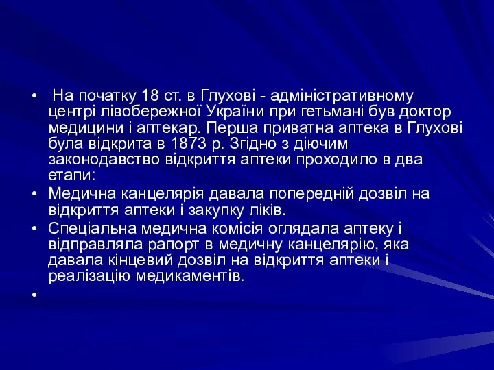 На початку 18 ст. в Глуховi - адмiнiстративному центрi лiвобережної України при