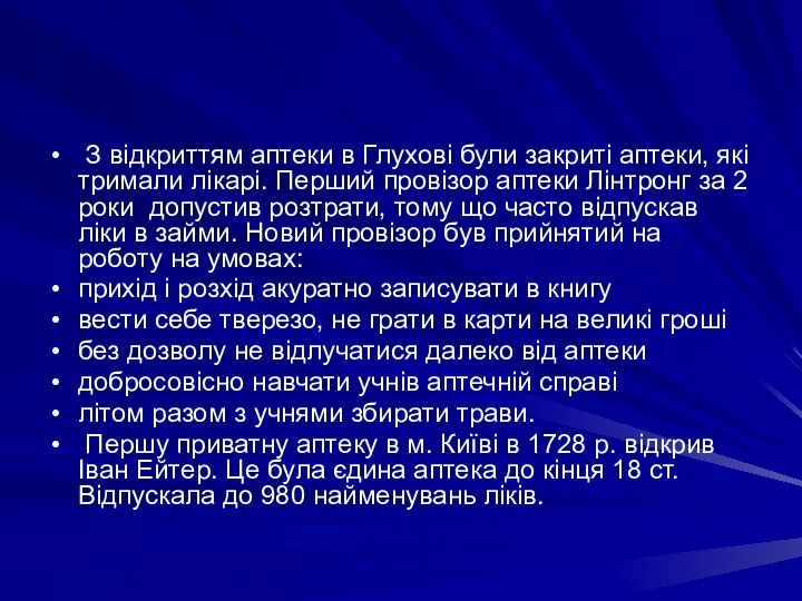 З вiдкриттям аптеки в Глуховi були закритi аптеки, якi тримали лiкарi. Перший