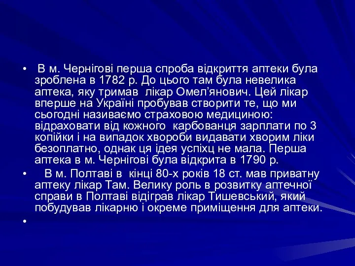 В м. Чернiговi перша спроба вiдкриття аптеки була зроблена в 1782 р.