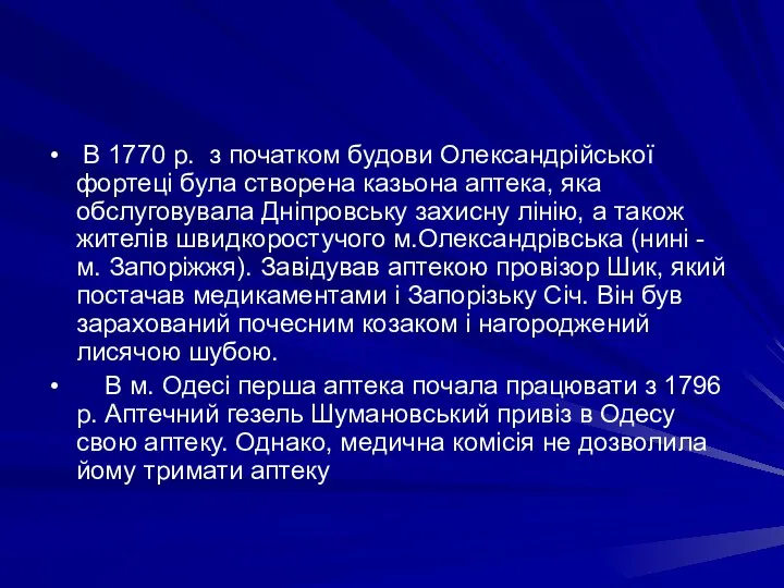 В 1770 р. з початком будови Олександрiйської фортецi була створена казьона аптека,