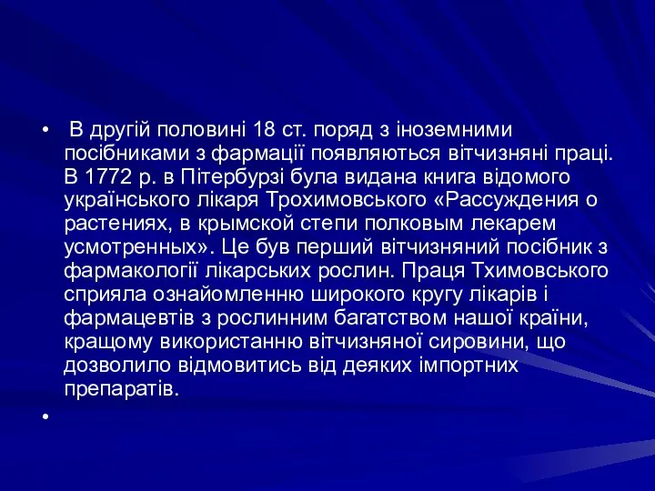 В другiй половинi 18 ст. поряд з iноземними посiбниками з фармацiї появляються