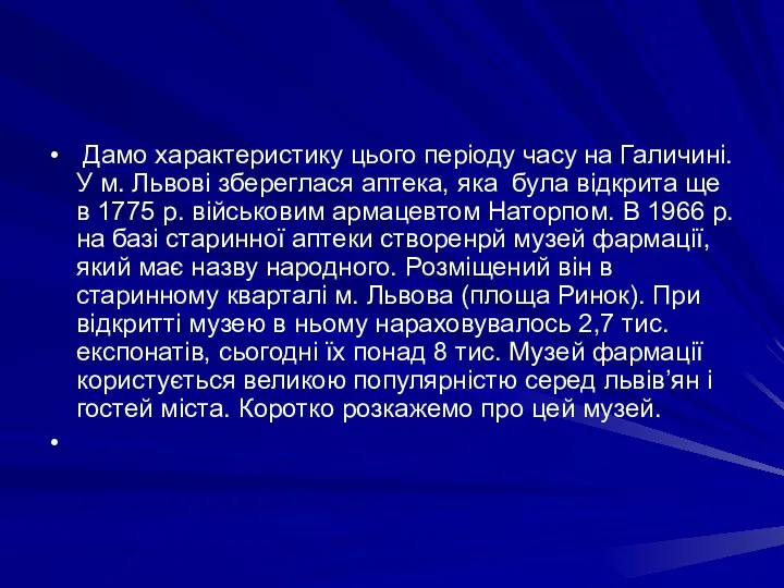 Дамо характеристику цього перiоду часу на Галичинi. У м. Львовi збереглася аптека,