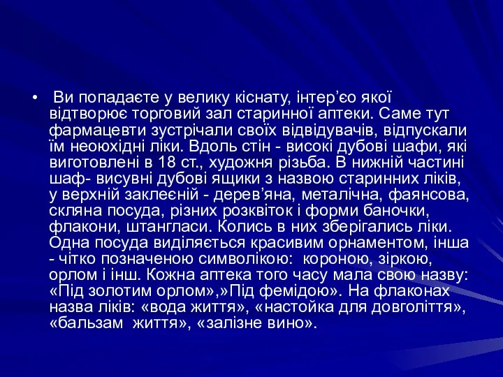 Ви попадаєте у велику кiснату, iнтер’єо якої вiдтворює торговий зал старинної аптеки.