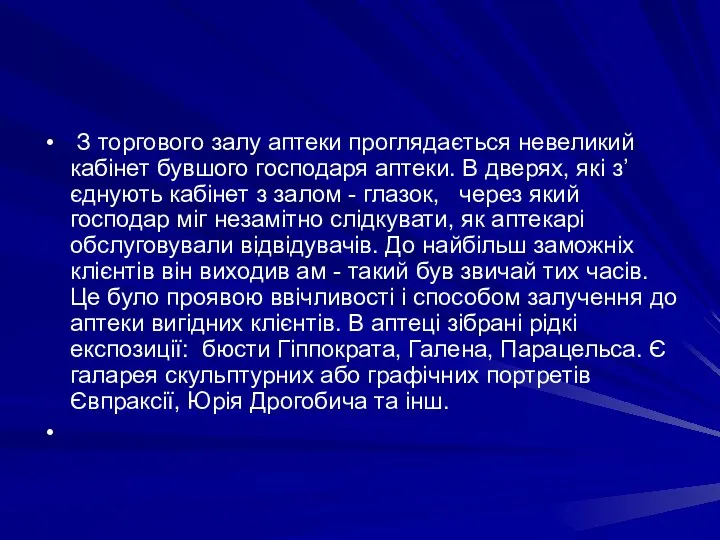 З торгового залу аптеки проглядається невеликий кабiнет бувшого господаря аптеки. В дверях,