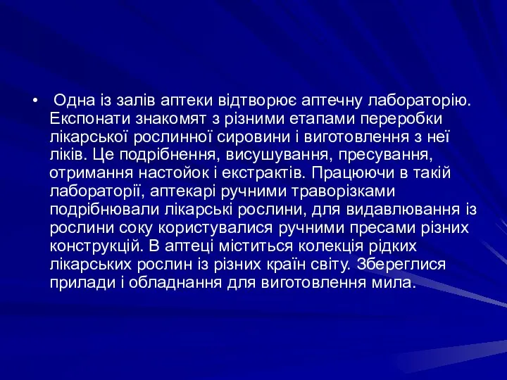 Одна iз залiв аптеки вiдтворює аптечну лабораторiю. Експонати знакомят з рiзними етапами