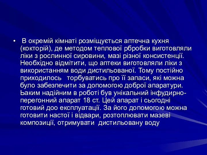 В окремiй кiмнатi розмiщується аптечна кухня (кокторiй), де методом теплової рбробки виготовляли