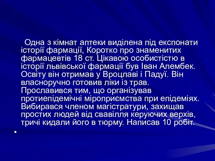 Одна з кiмнат аптеки видiлена пiд експонати iсторiї фармацiї, Коротко про знаменитих