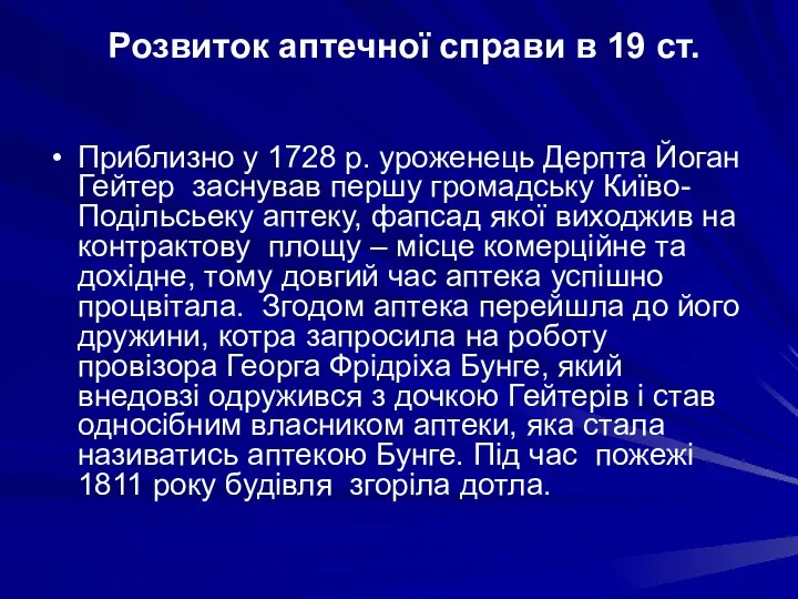 Розвиток аптечної справи в 19 ст. Приблизно у 1728 р. уроженець Дерпта