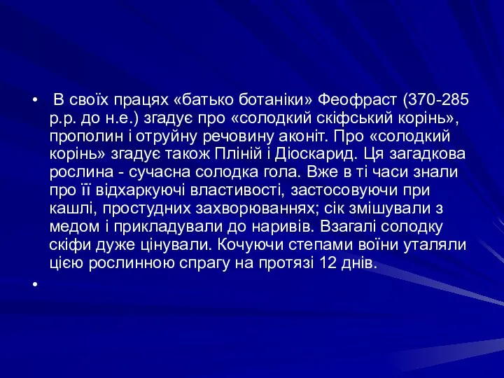 В своїх працях «батько ботанiки» Феофраст (370-285 р.р. до н.е.) згадує про