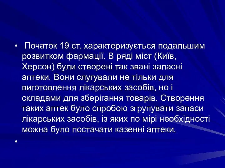 Початок 19 ст. характеризується подальшим розвитком фармацiї. В рядi мiст (Київ, Херсон)