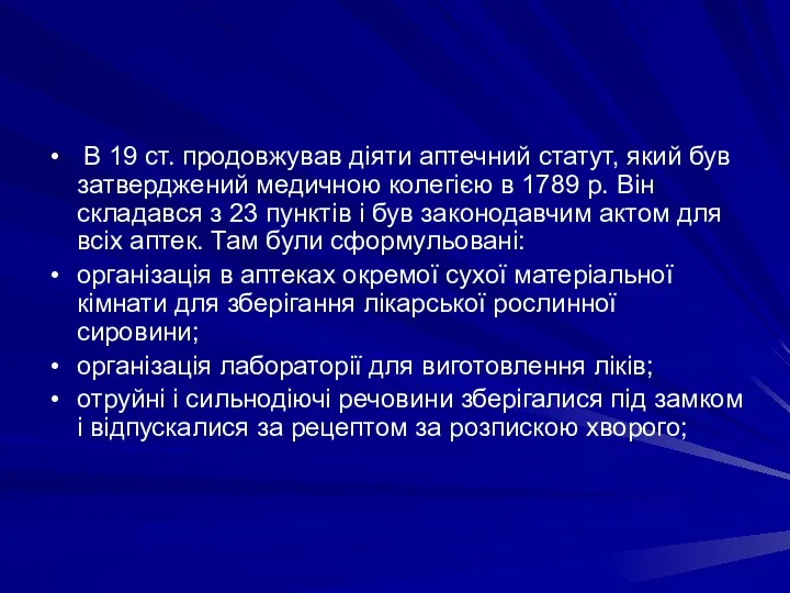 В 19 ст. продовжував дiяти аптечний статут, який був затверджений медичною колегiєю