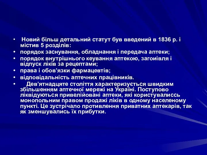 Новий бiльш детальний статут був введений в 1836 р. i мiстив 5