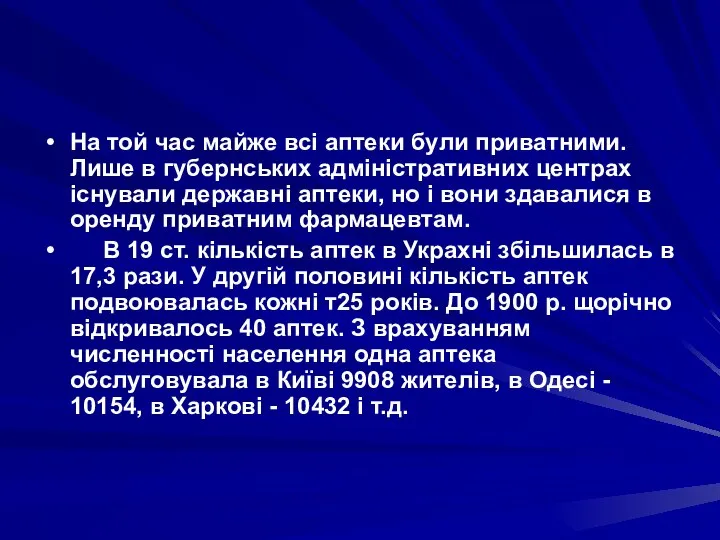 На той час майже всi аптеки були приватними. Лише в губернських адмiнiстративних