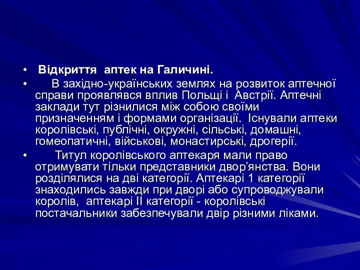 Вiдкриття аптек на Галичинi. В захiдно-українських землях на розвиток аптечної справи проявлявся